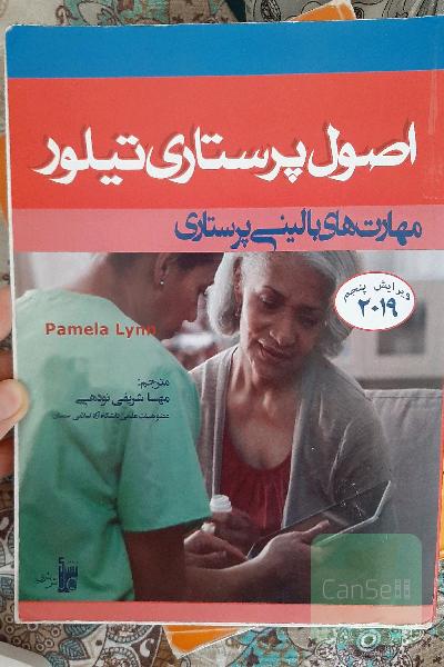اصول پرستاری تیلور: مهارتهای بالینی پرستاری
