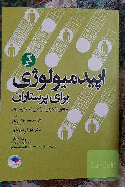 اپیدمولوژی برای پرستاران