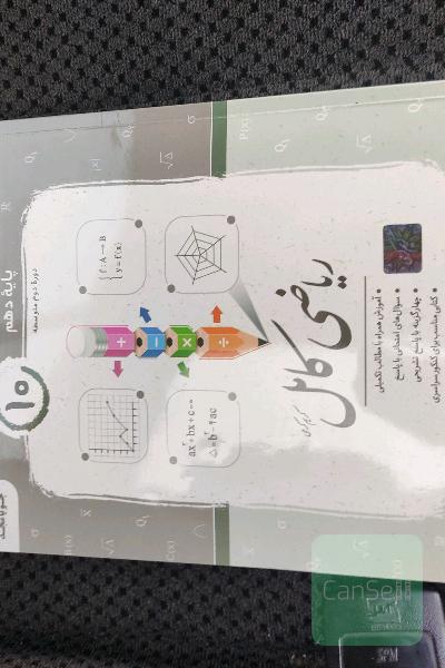 ریاضی کامل دهم انسانی 