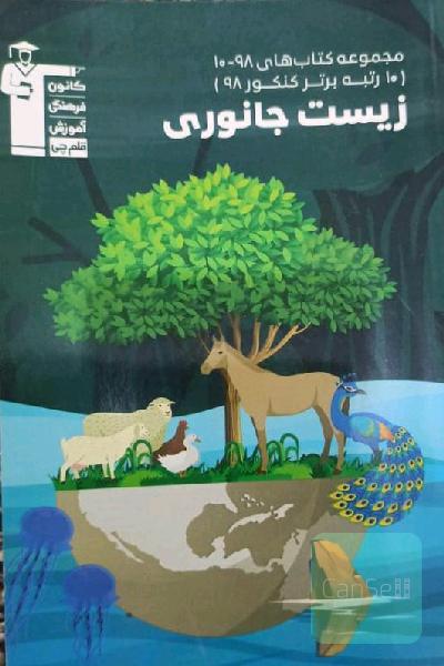 زیست شناسی جانوری قلمچی 