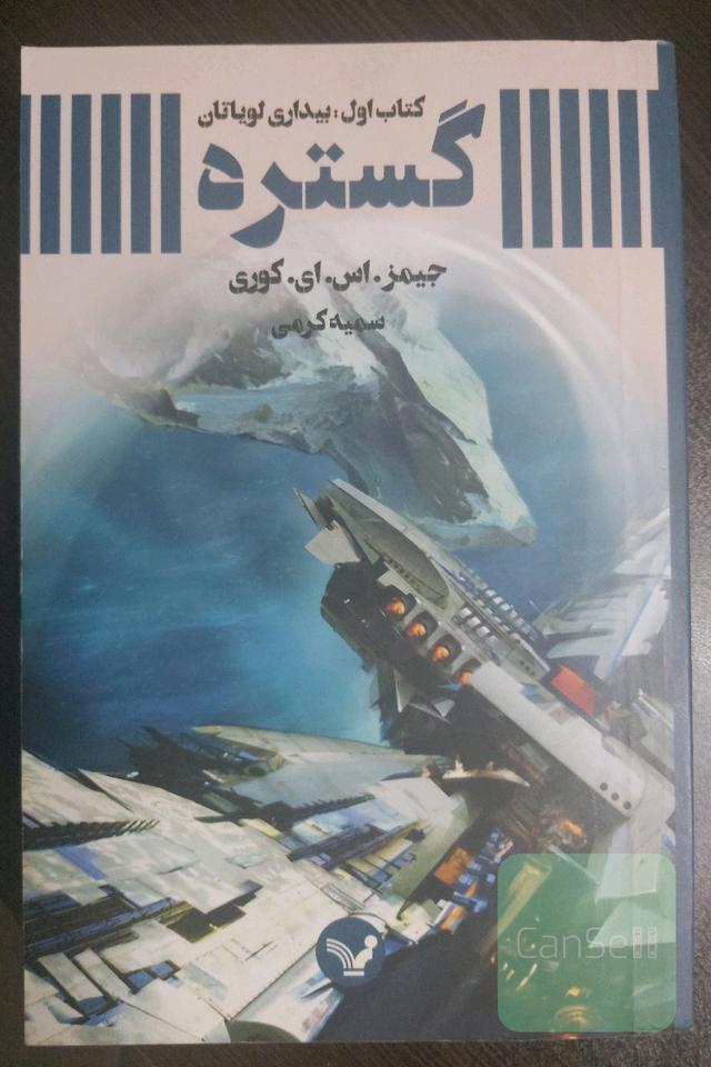 گستره: بیداری لویاتان