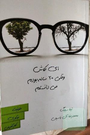 ای کاش وقتی بیست ساله بودم می دانستم