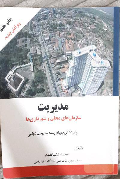 مدیریت سازمان های محلی و شهرداری ها 