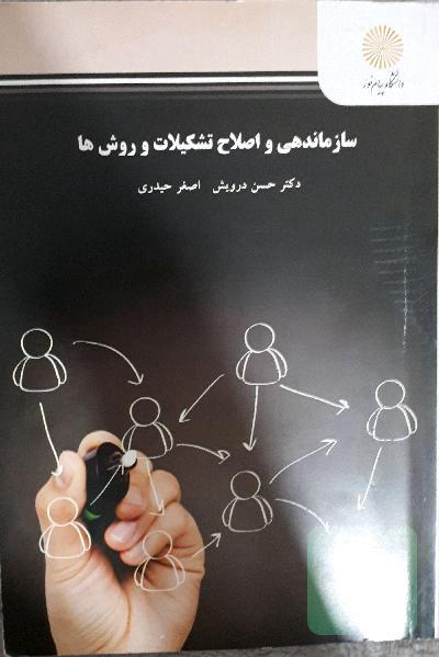 سازماندهی و اصلاح تشکیلات و روش‌ها (رشته مدیریت دولتی)