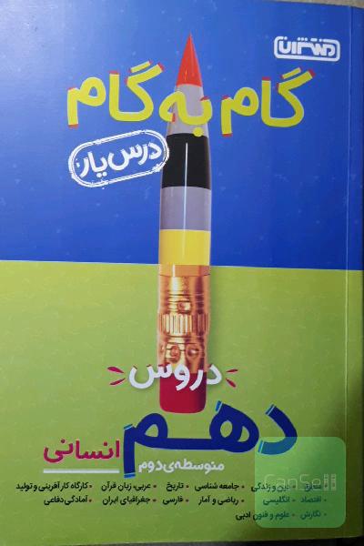 گام به گام دروس دهم انسانی - درس‌یار