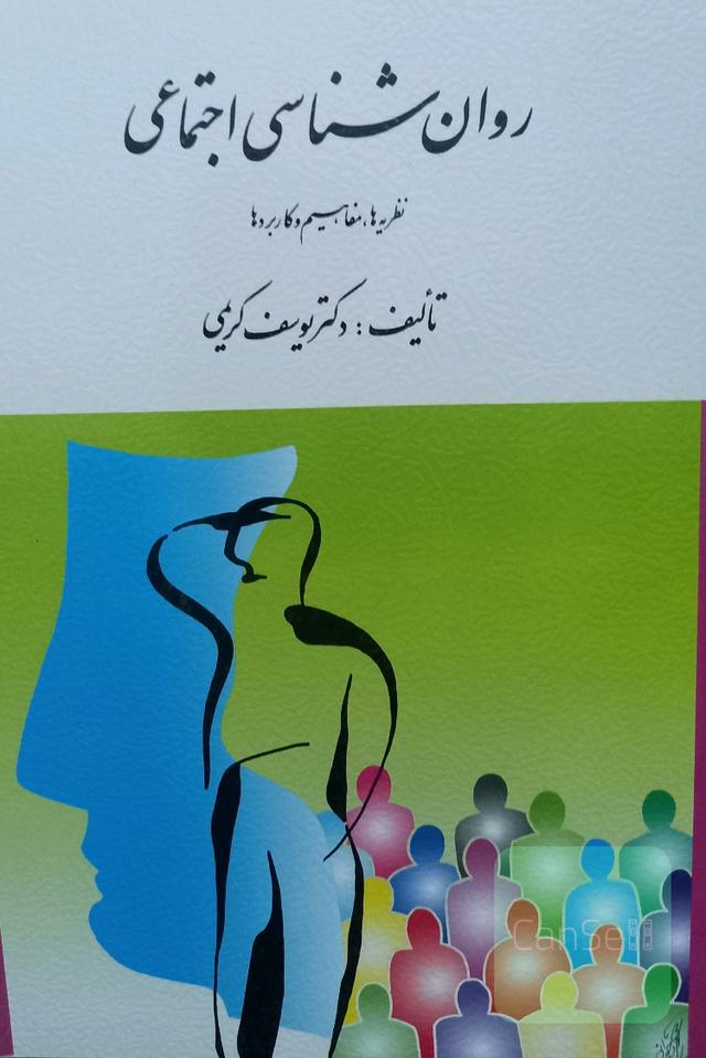 روانشناسی اجتماعی