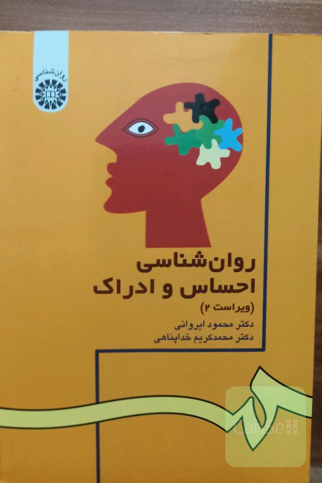 روانشناسی احساس و ادراک