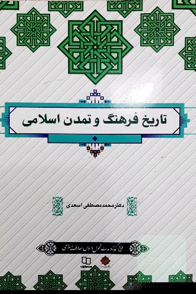 تاریخ فرهنگ و تمدن اسلامی