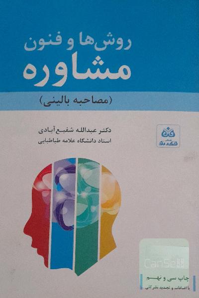 روش‌ها و فنون مشاوره (مصاحبه بالینی) با تجدیدنظر کلی و اضافات