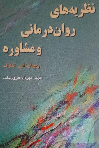 نظریه‌های روان‌درمانی و مشاوره