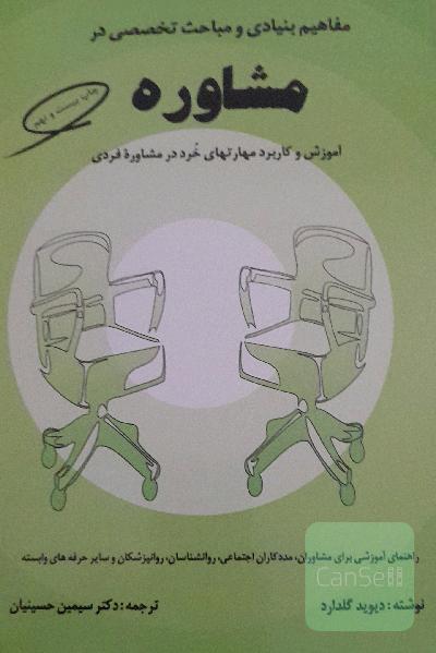 مفاهیم بینیادی در مشاوره
