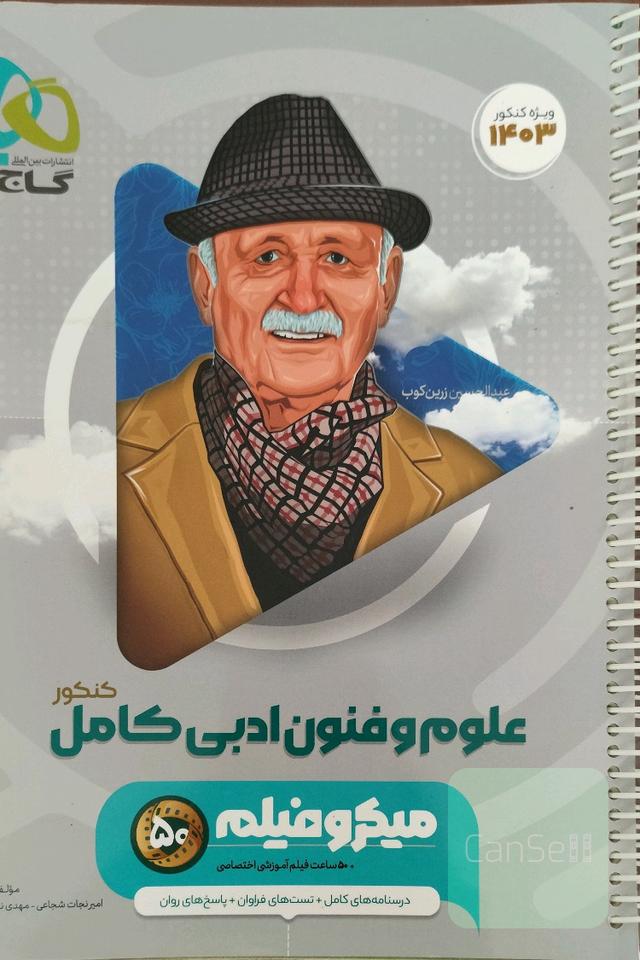 علوم و فنون جامع گاه