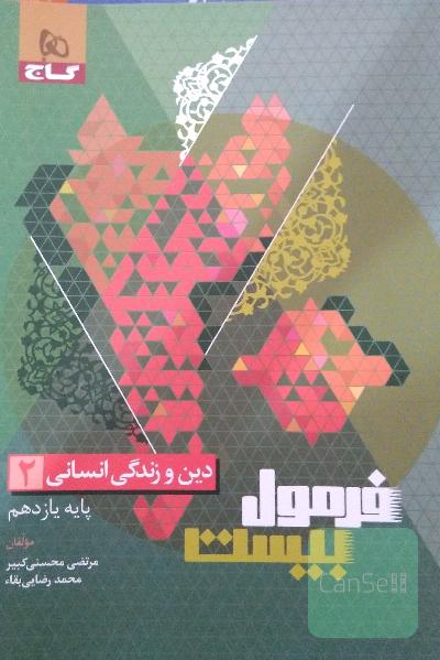 فرمول بیست دینی یازدهم انسانی