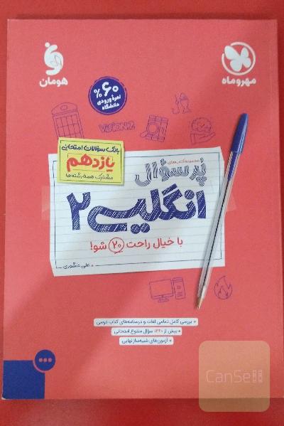 زبان انگلیسی پرسوال یازدهم