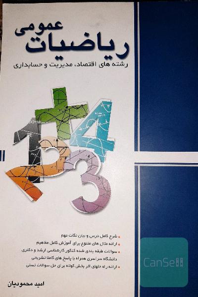 ریاضی عمومی: رشته‌های اقتصاد، مدیریت و حسابداری کارشناسی ارشد و دکتری