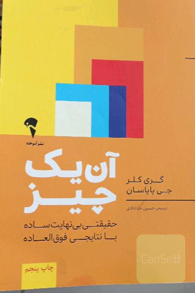 آن یک چیز: حقیقتی بی‌نهایت ساده با نتایجی فوق‌العاده