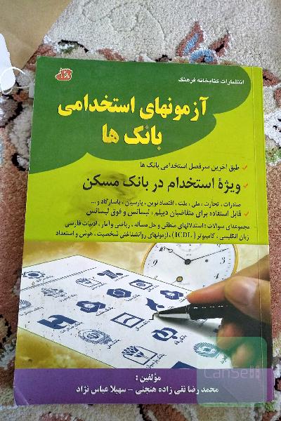 ازمون استخدامی بانک