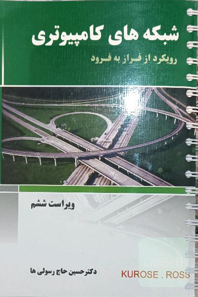 شبکه های کامپیوتری به همراه حل المسائل