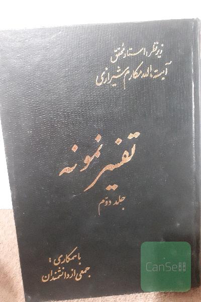 تفسیر نمونه