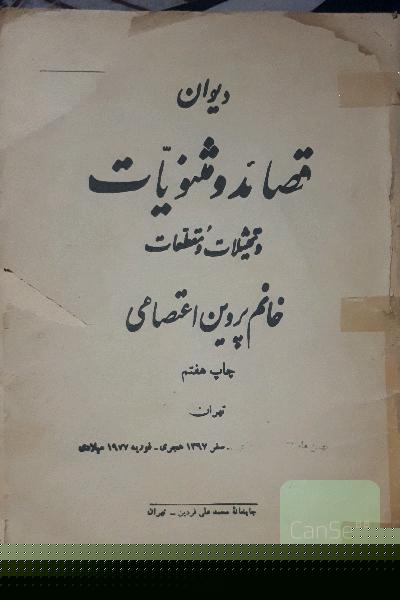 دیوان پروین اعتصامی
