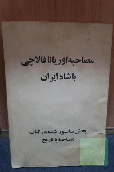 مصاحبه اوریانا فالاچی با شاه ایران 