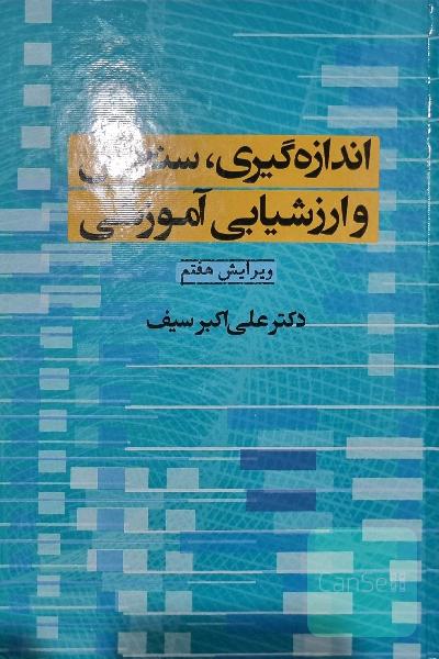 اندازه‌گیری، سنجش و ارزشیابی آموزشی