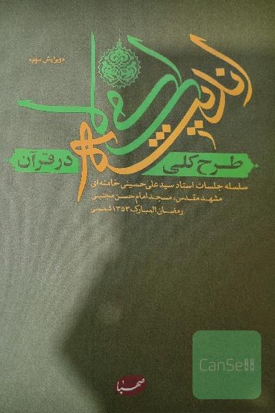 طرح کلی اندیشه اسلامی در قرآن: سلسله جلسات استاد سیدعلی حسینی خامنه‌ای، مشهد مقدس، مسجد امام حسن مجتبی رمضان المبارک 1353 شمسی