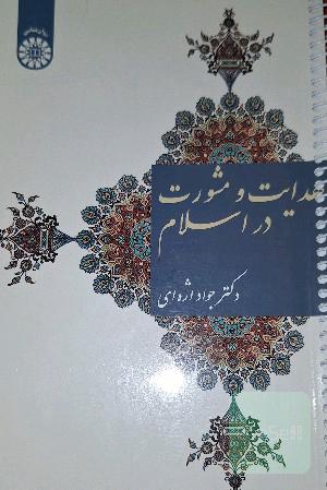 هدایت و مشورت در اسلام