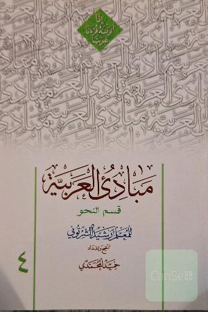 مبادی العربیه