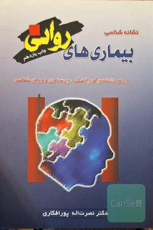 نشانه‌شناسی بیماری‌های روانی: برای دانشجویان پزشکی، پرستاری و روان‌شناسی