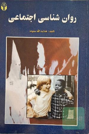 روان‌شناسی اجتماعی