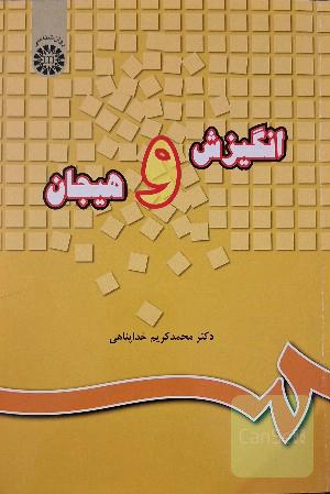 انگیزش و هیجان
