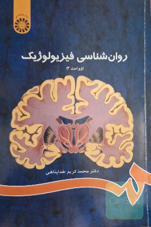 روان‌شناسی فیزیولوژیک