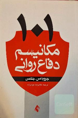 101 مکانیسم دفاع روانی