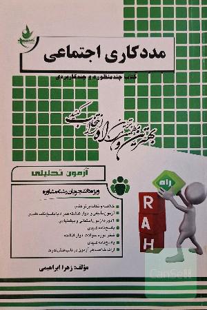 آزمون تحلیلی مددکاری اجتماعی (ویژه دانشجویان رشته مشاوره)