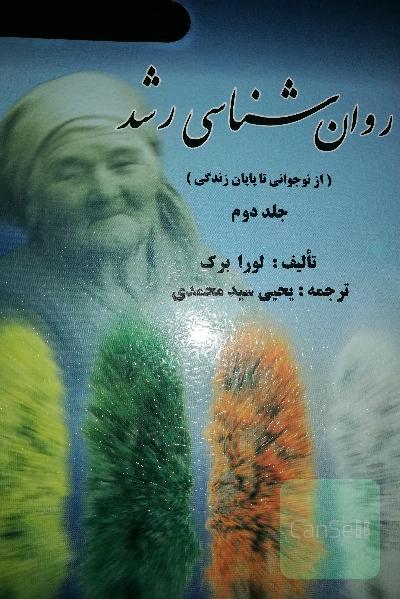 روانشناسی رشد (از نوجوانی تا پایان زندگی) (جلد دوم) 