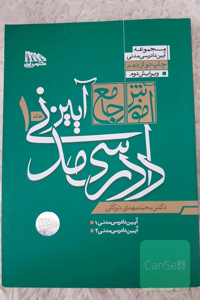  آیین دادرسی مدنی جلد 1