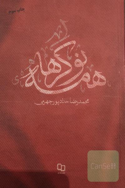 مستند داستانی همه نوکرها