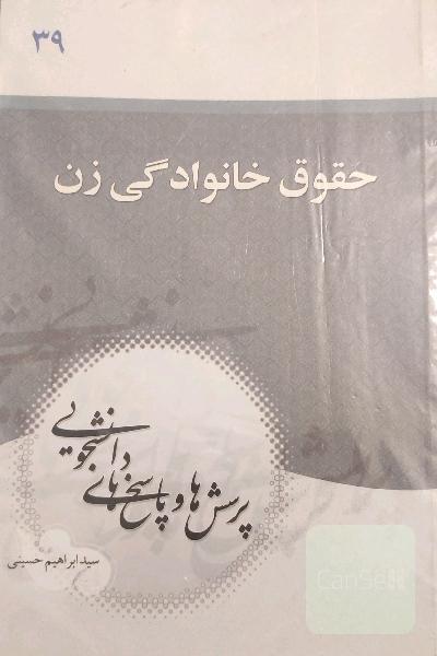 حقوق خانوادگی زن