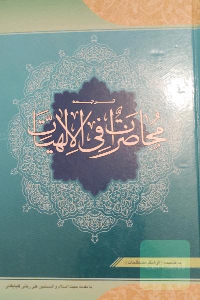 ترجمه "محاضرات فی الالهیات" به ضمیمه "فرهنگ مصطلحات"