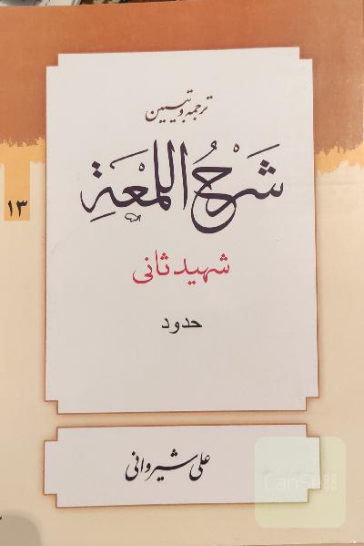 ترجمه و تبیین شرح اللمعه: حدود