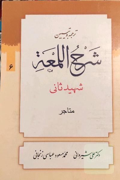 شرح لمعه: کتاب المتاجر