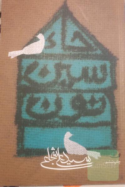 حاء. سین. نون