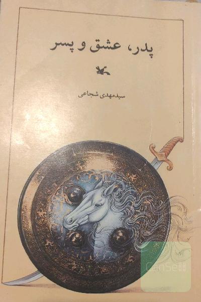 پدر، عشق، پسر