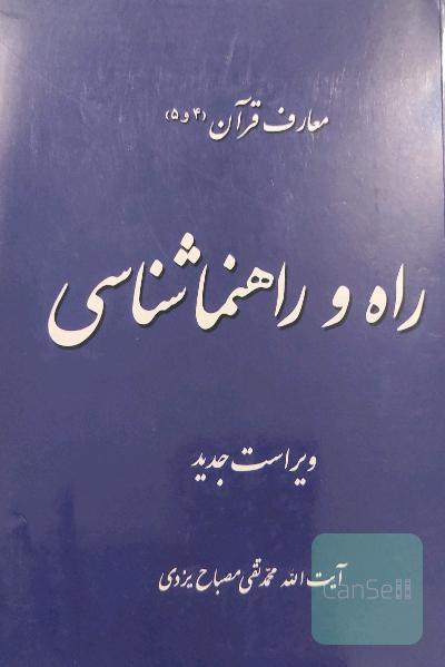 راه و راهنماشناسی
