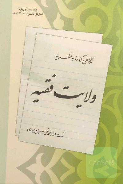نگاهی گذرا به نظریه ولایت فقیه