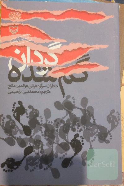 گردان گم‌شده(خاطرات سرگرد عراقی)