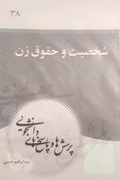 شخصیت و حقوق زن