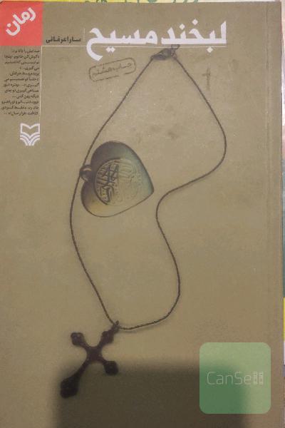 لبخند مسیح