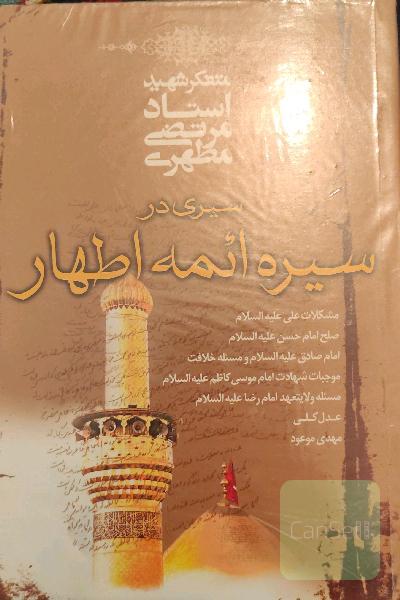 سیری در سیره ائمه اطهار (ع)